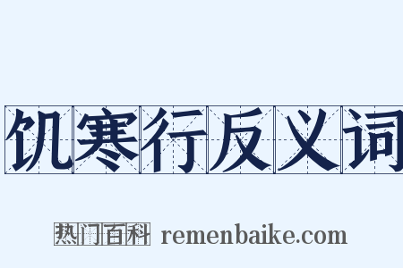 饥寒行反义词是什么意思的图片